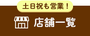 店舗一覧