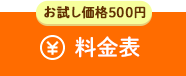 料金表