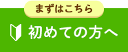 初めての方へ