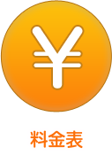 料金表