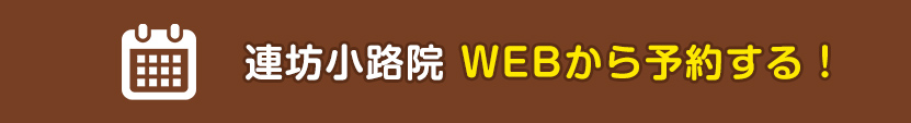 WEB予約：連坊小路院