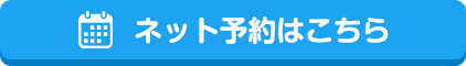 ネット予約